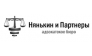 НЯНЬКИН И ПАРТНЁРЫ