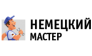 Компания Немецкий Мастер