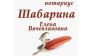 ШАБАРИНА ЕЛЕНА ВЯЧЕСЛАВОВНА
