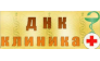 ДНК-КЛИНИКА+