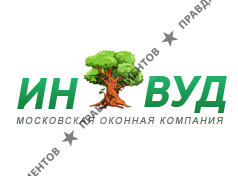 ИНВУД