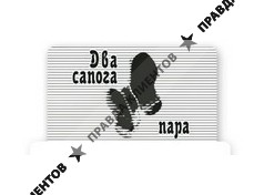ДВА САПОГА ПАРА