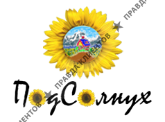 ПОДСОЛНУХ