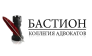 Коллегия адвокатов Бастион