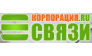 Компания Корпорация Связи