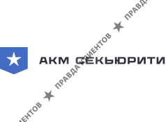 АКМ-Секьюрити
