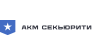 АКМ-Секьюрити