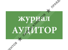 АУДИТОР