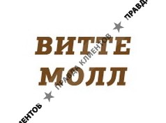 ВИТТЕ МОЛЛ