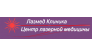 ЛАЗМЕД КЛИНИКА
