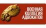 ВОЕННАЯ КОЛЛЕГИЯ АДВОКАТОВ