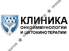 Клиника онкоиммунологии и цитокинотерапии