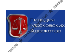ГИЛЬДИЯ МОСКОВСКИХ АДВОКАТОВ