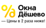 Компания Окна Дёшево
