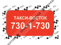ТАКСИ-ВОСТОК