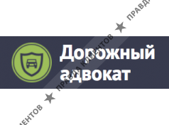 Компания Дорожный адвокат