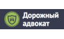 Компания Дорожный адвокат