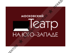 МОСКОВСКИЙ ТЕАТР НА ЮГО-ЗАПАДЕ