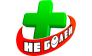 НЕ БОЛЕЙ