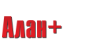 Алан+