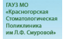 Красногорская Стоматологическая поликлиника им. Л.Ф. Смуровой