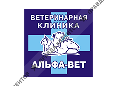 Альфа-Вет