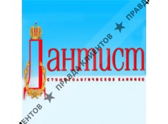 ДАНТИСТ