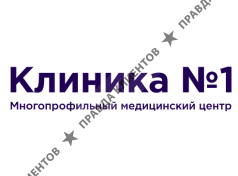 Многопрофильный медицинский центр Клиника №1