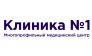 Многопрофильный медицинский центр Клиника №1