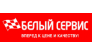 Белый Сервис
