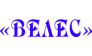 ВЕЛЕС