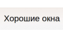 ХОРОШИЕ ОКНА