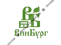 ВИНБУРГ