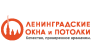 Ленинградские Окна и Потолки