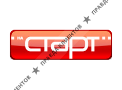 СТАРТ