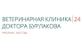 Ветеринарная клиника доктора Бурлакова