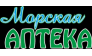 МОРСКАЯ АПТЕКА