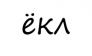 ЁКЛ.РФ