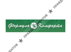 ФОРМУЛА КОМФОРТА