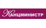 КАНЦМИНИСТР