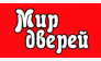 МИР ДВЕРЕЙ