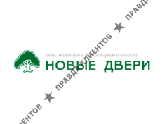 НОВЫЕ ДВЕРИ