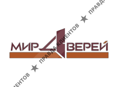 МИР ДВЕРЕЙ