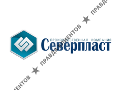 СЕВЕРПЛАСТ