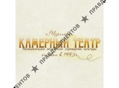 КАМЕРНЫЙ ТЕАТР