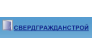 СВЕРДГРАЖДАНСТРОЙ