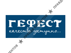 ГЕФЕСТ