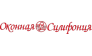 ОКОННАЯ СИМФОНИЯ