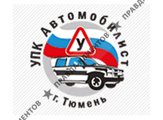 Автошкола АВТОМОБИЛИСТ Тюмень