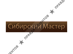 СИБИРСКИЙ МАСТЕР